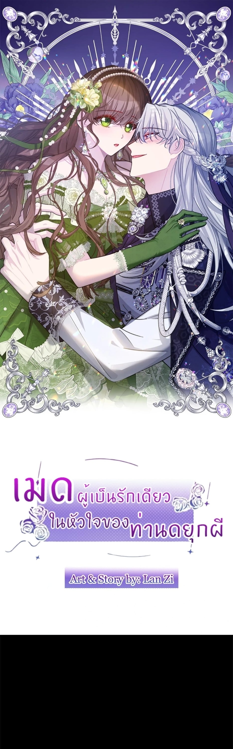 เมดผู้เป็นรักเดียวในหัวใจของท่านดยุกผี ( The Maid's Devoted Phantom Duke ) ตอนที่ 16 - รูปที่ 2